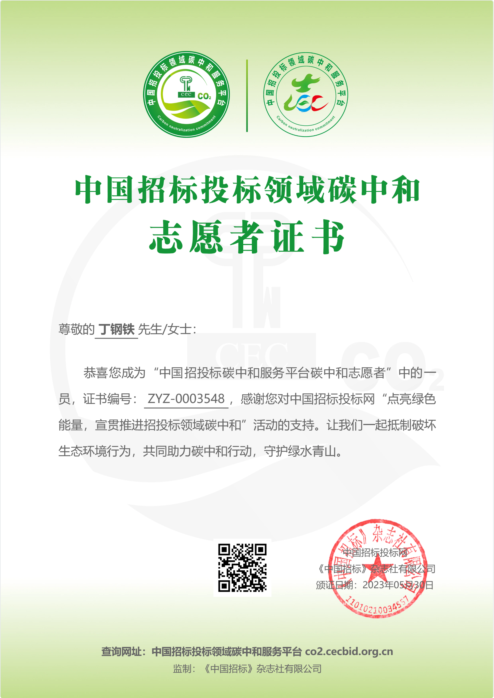 中国招标投标领域碳中和志愿者证书