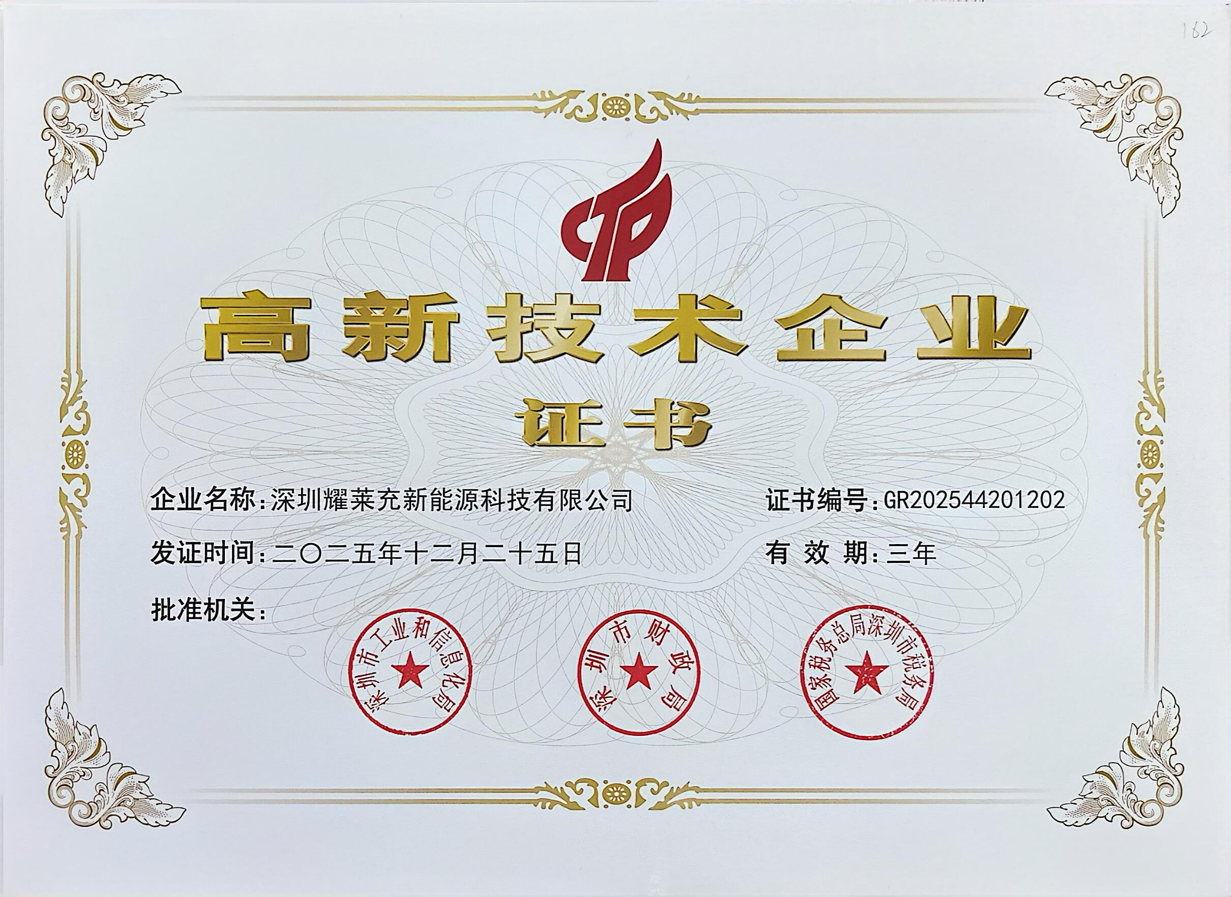 高新技术企业认证证书